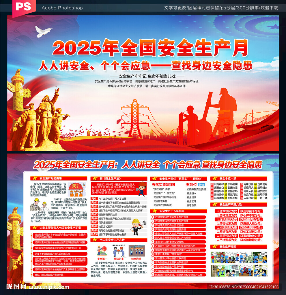 2025年全国安全生产月