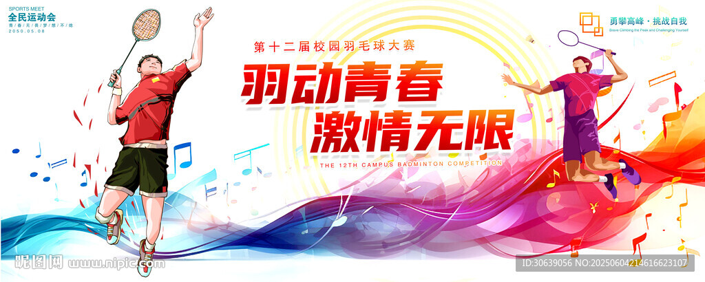 羽毛球海报