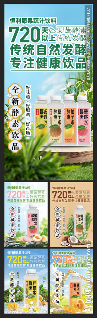 果味饮料海报组图