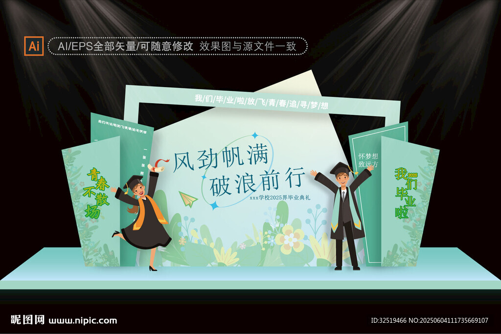 毕业季舞台布置