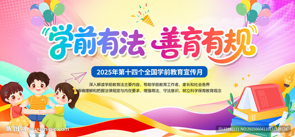 2025年学前教育宣传