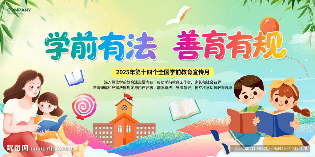 2025学前教育宣传月