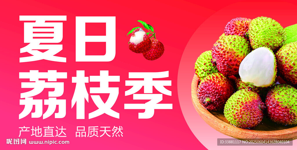 荔枝海报横版