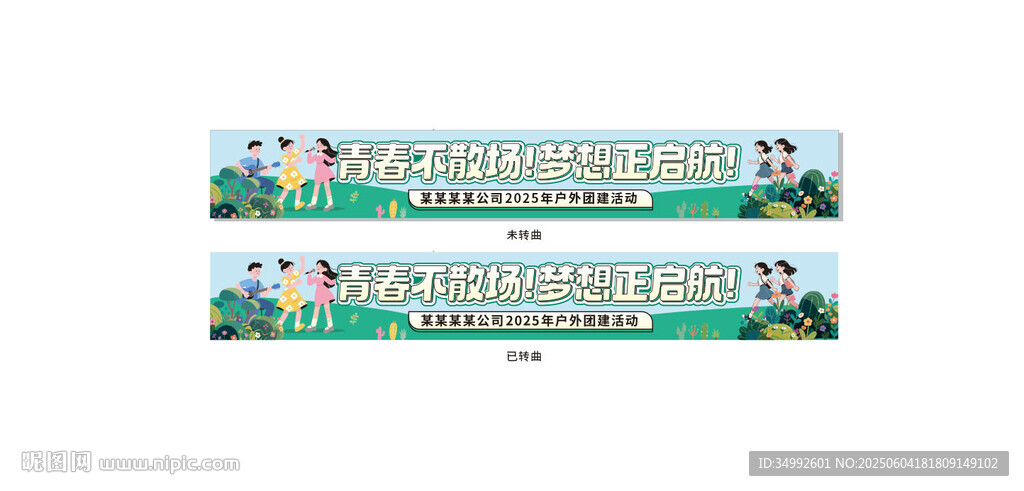绿色团建条幅