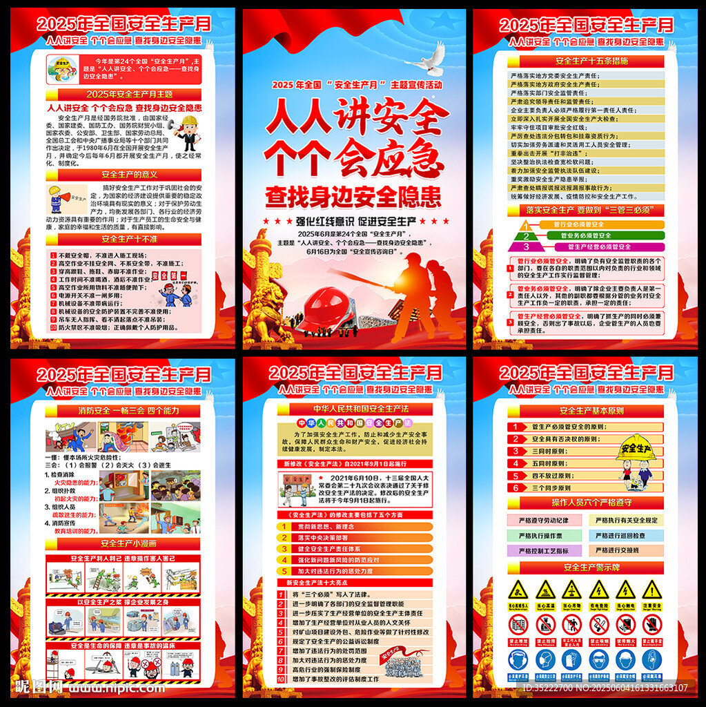 2025年安全生产月