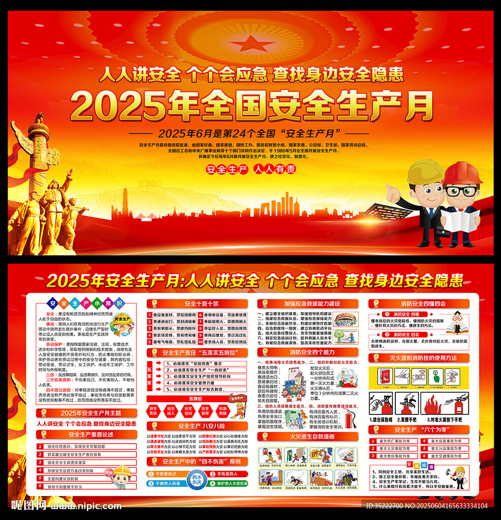 2025年安全生产月
