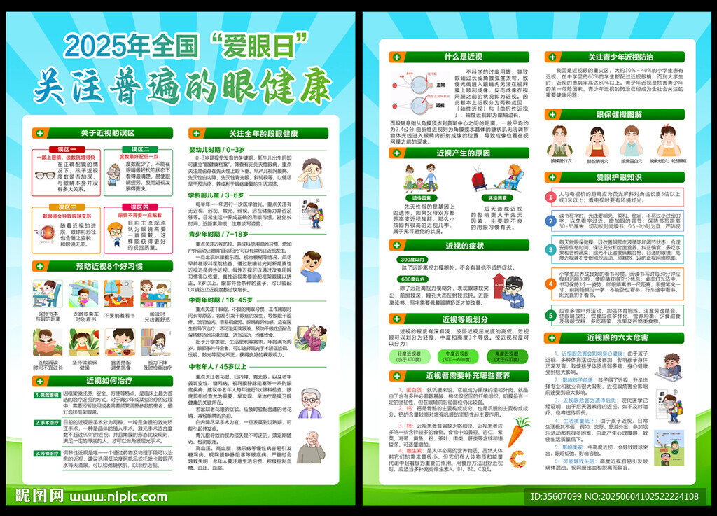 2025年全国爱眼日宣传单