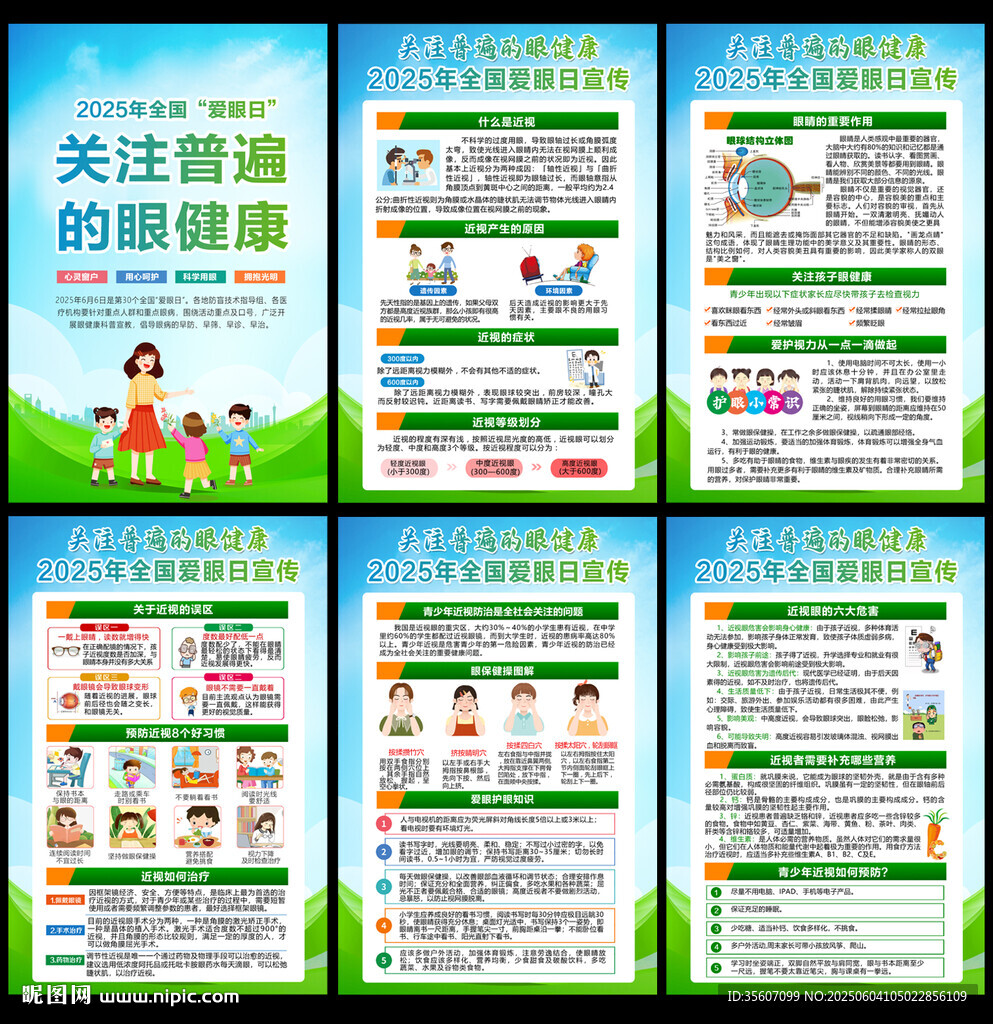 2025全国爱眼日