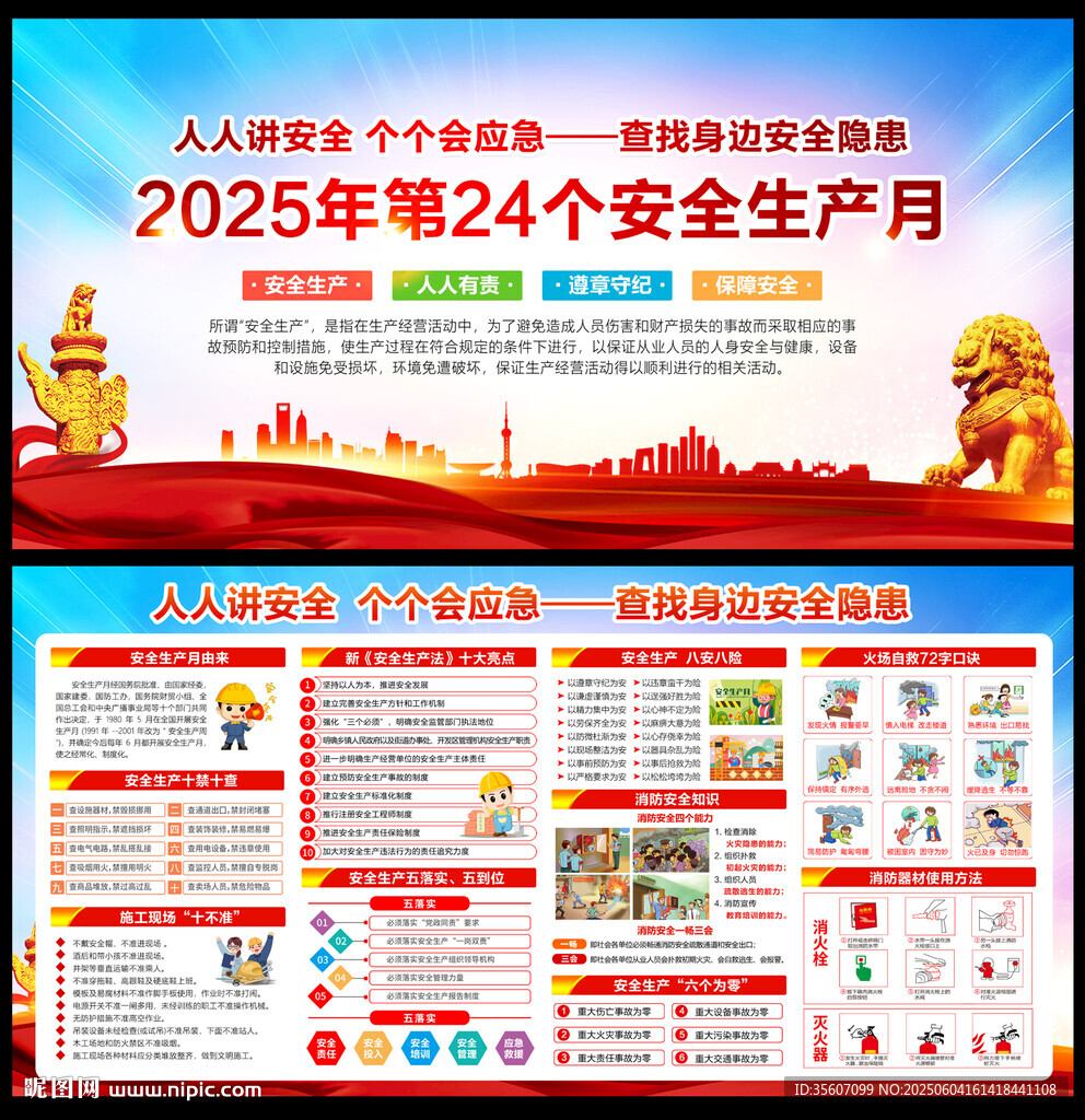 2025年安全生产月