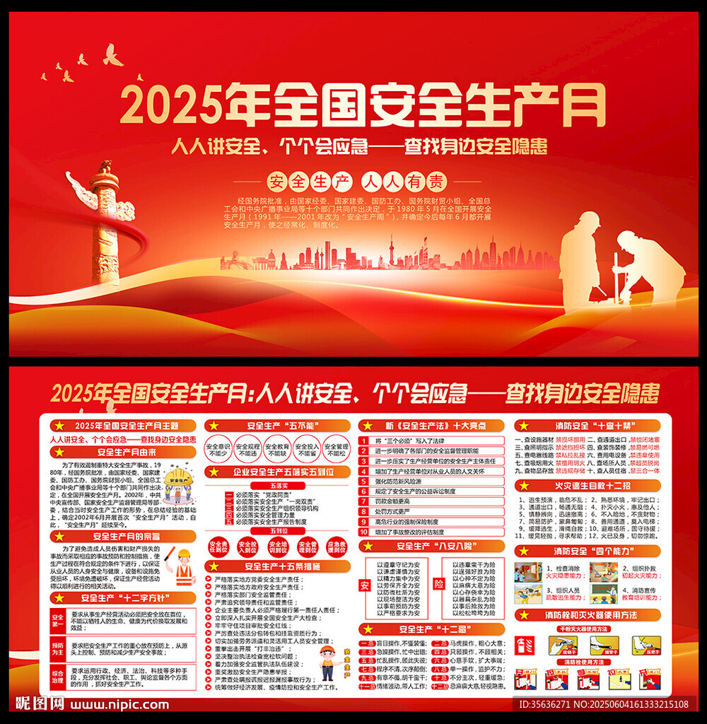 2025年安全生产月