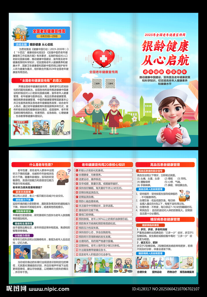 全国老年健康宣传周三折页