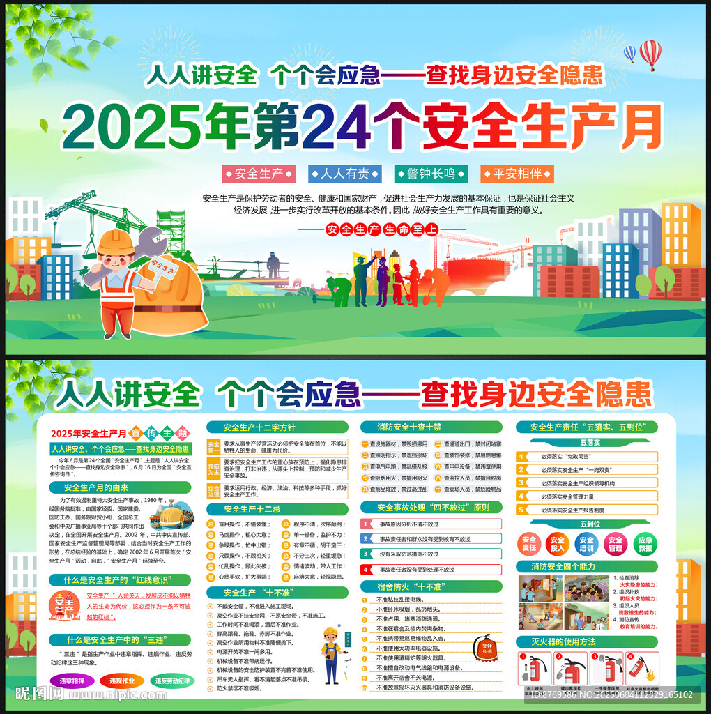 2025年全国安全生产月