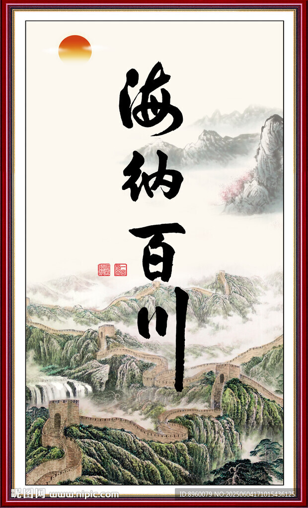 海纳百川