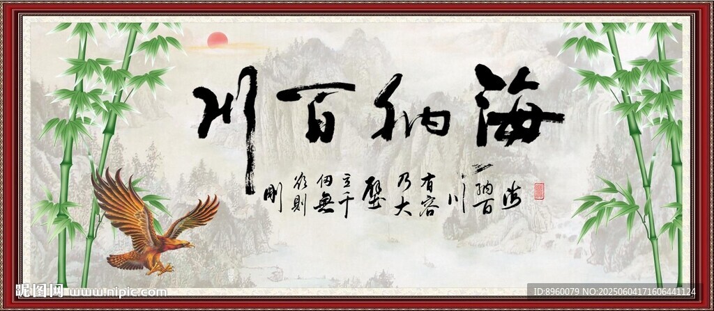 海纳百川
