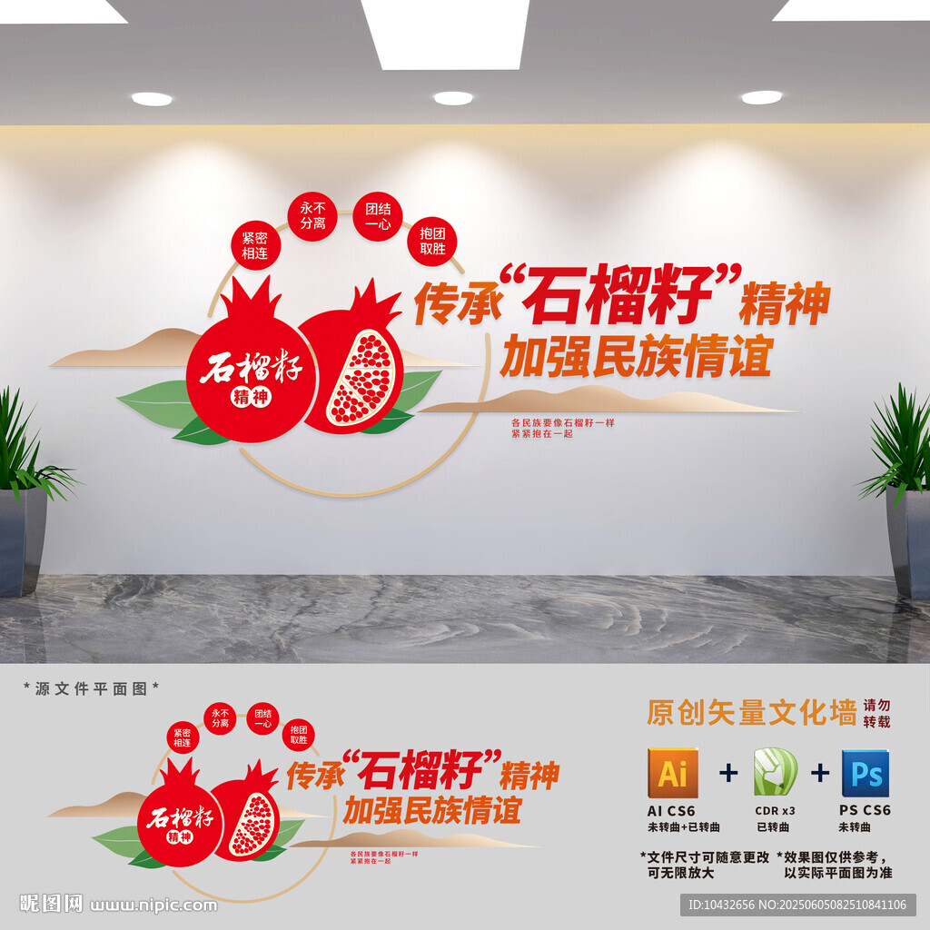 传承石榴籽精神民族团结文化墙