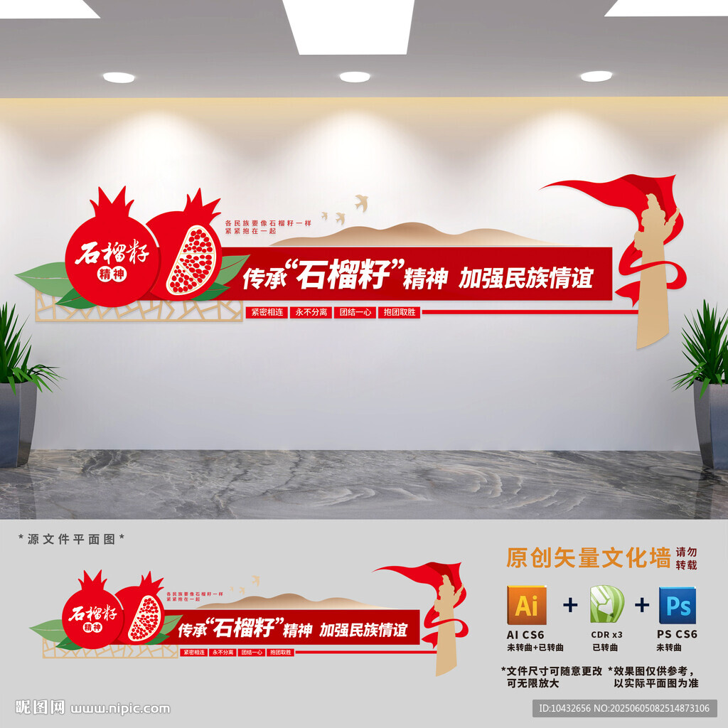 传承石榴籽精神文化墙