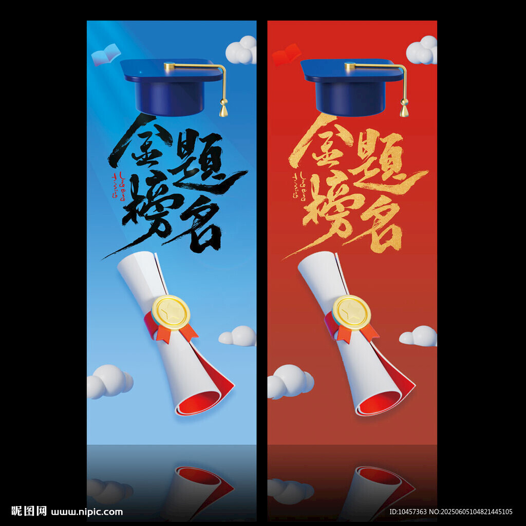 金榜题名