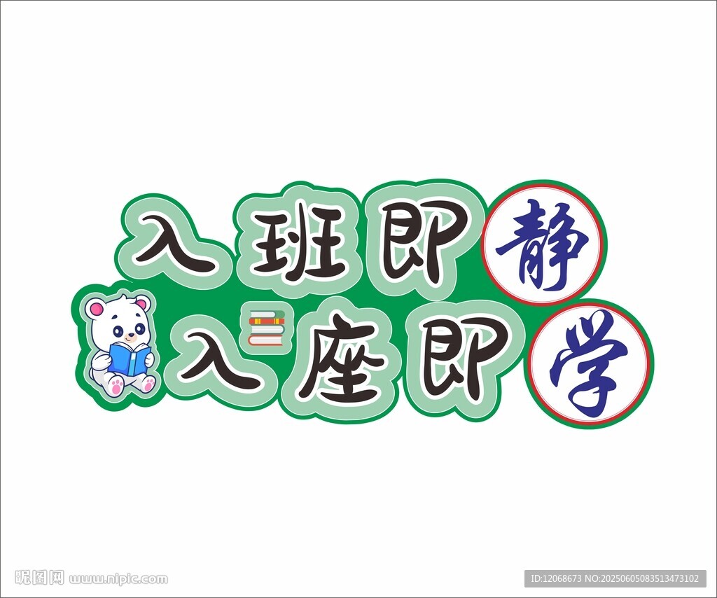 入班即静 入座即学