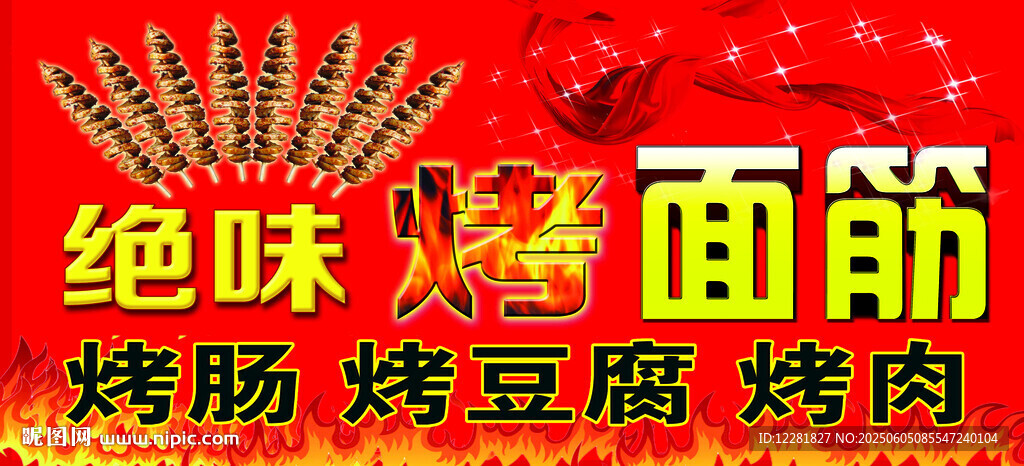 绝味烤面筋宣传海报