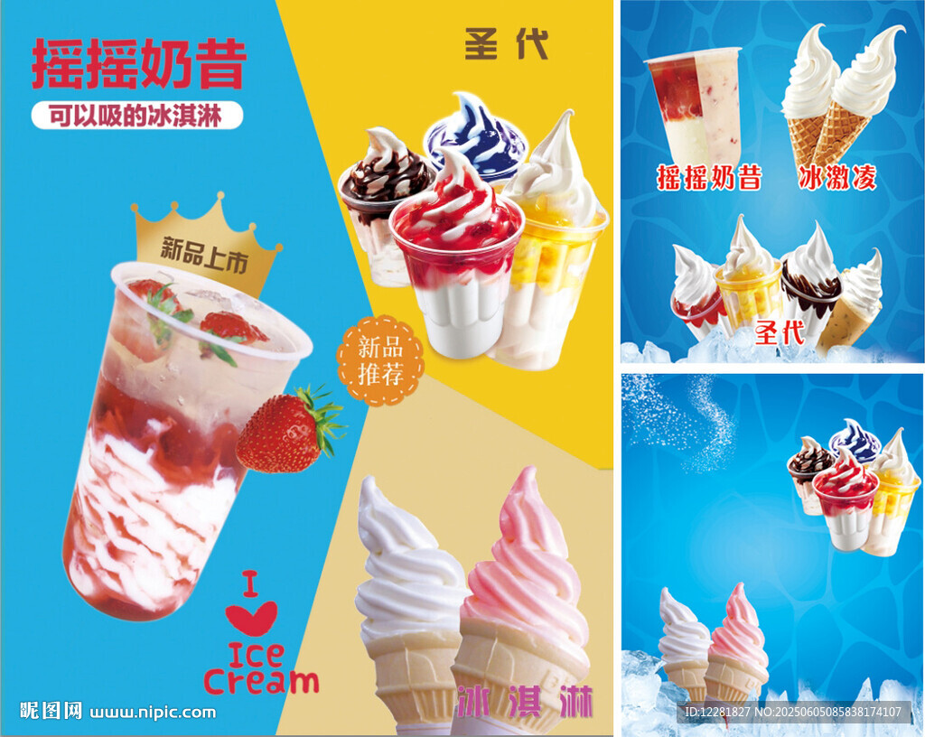 冰淇淋圣代摇摇奶昔