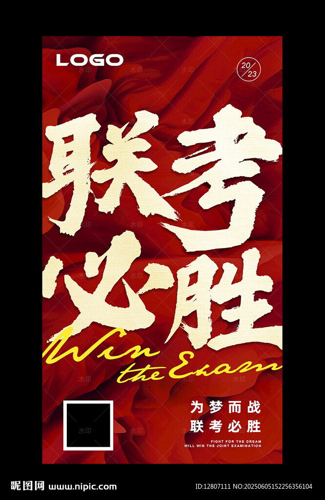 联考必胜
