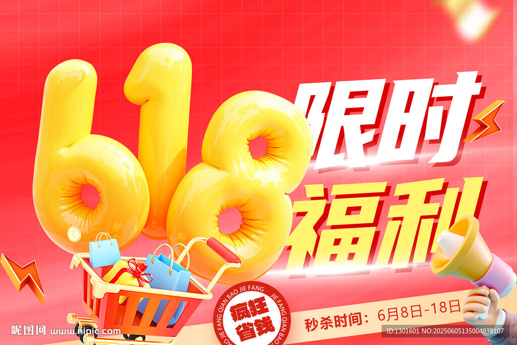 618限时福利促销海报