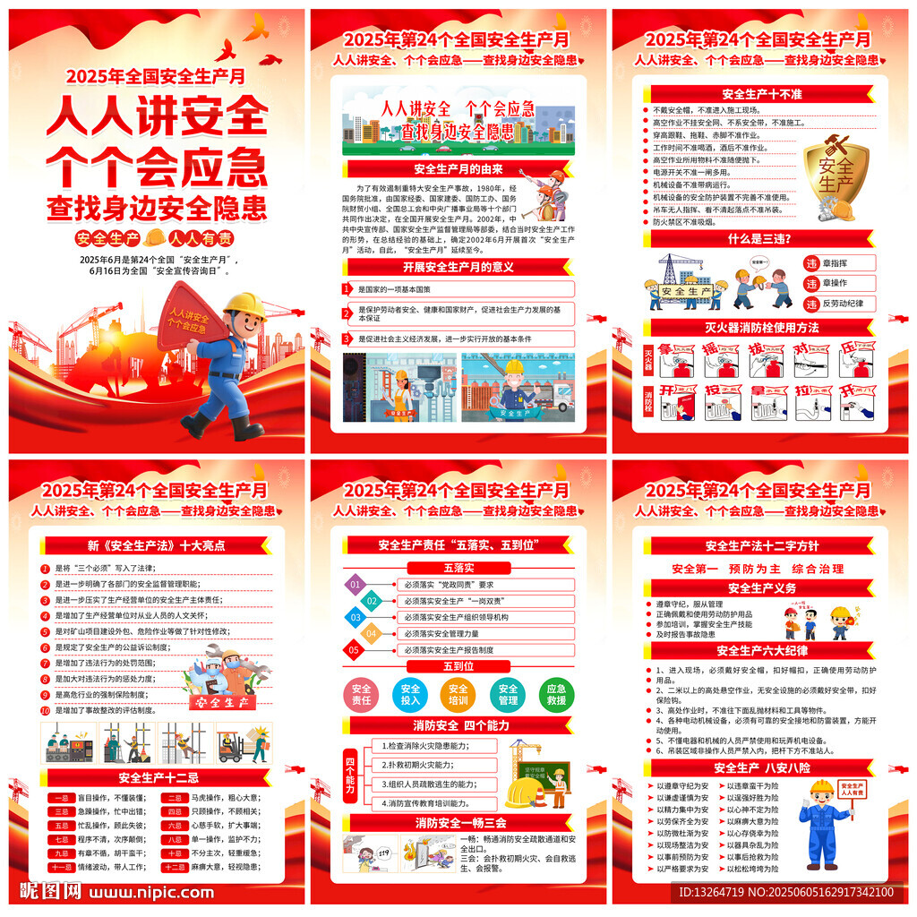 2025安全生产月