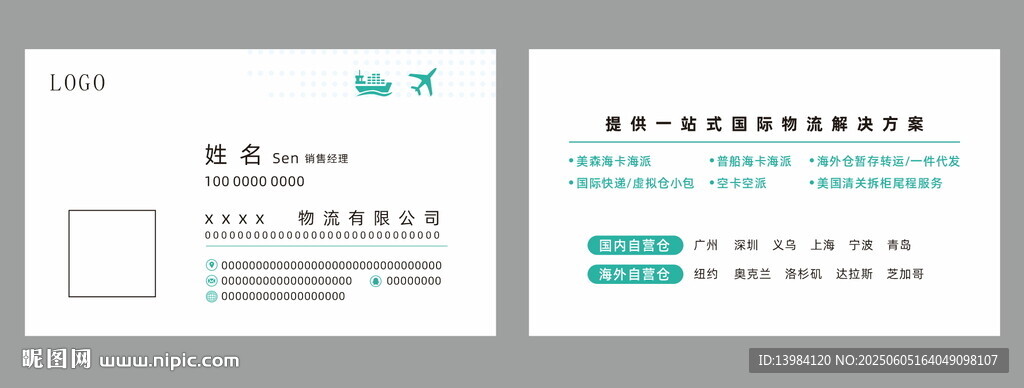 海外物流名片
