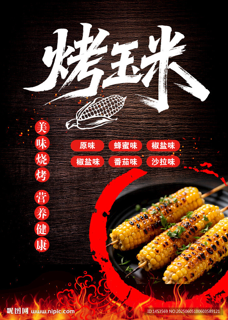 烤玉米