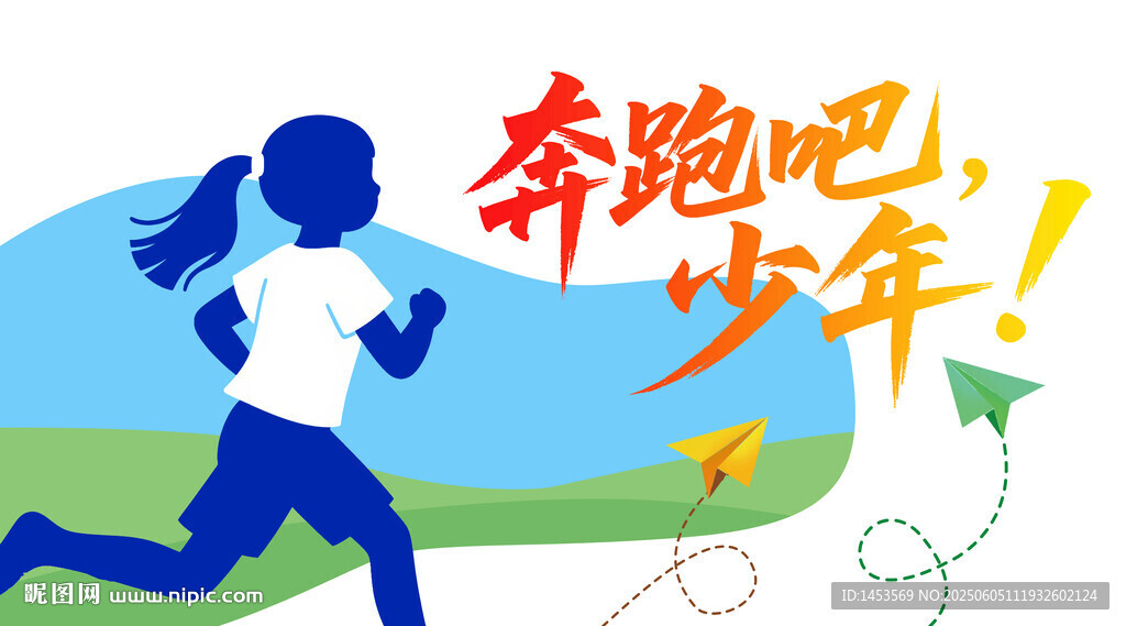 奔跑吧少年