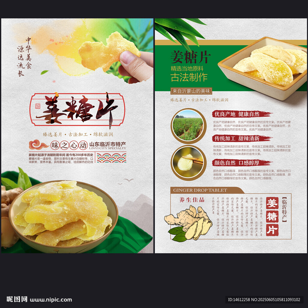 姜糖片