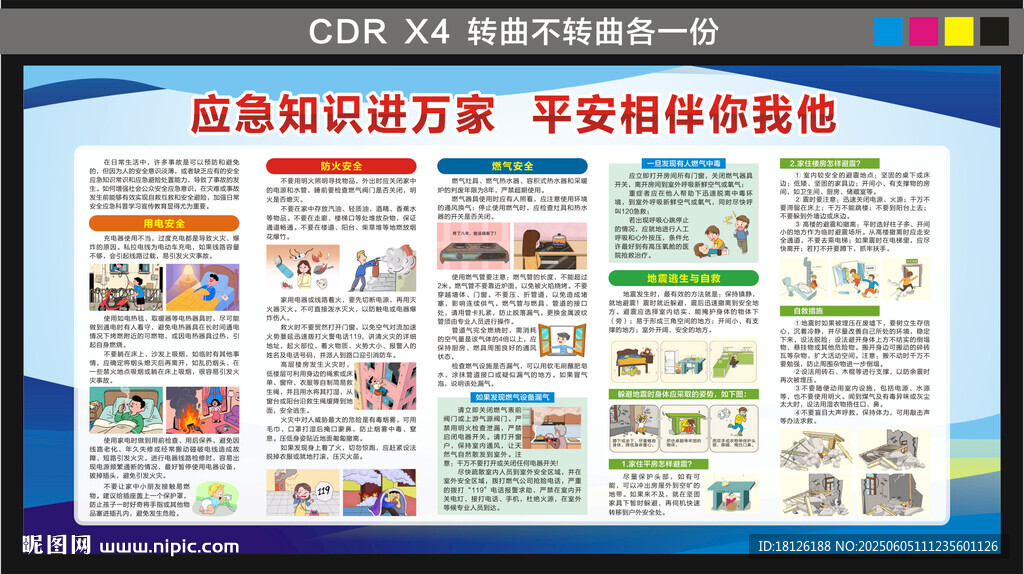 安全应急知识