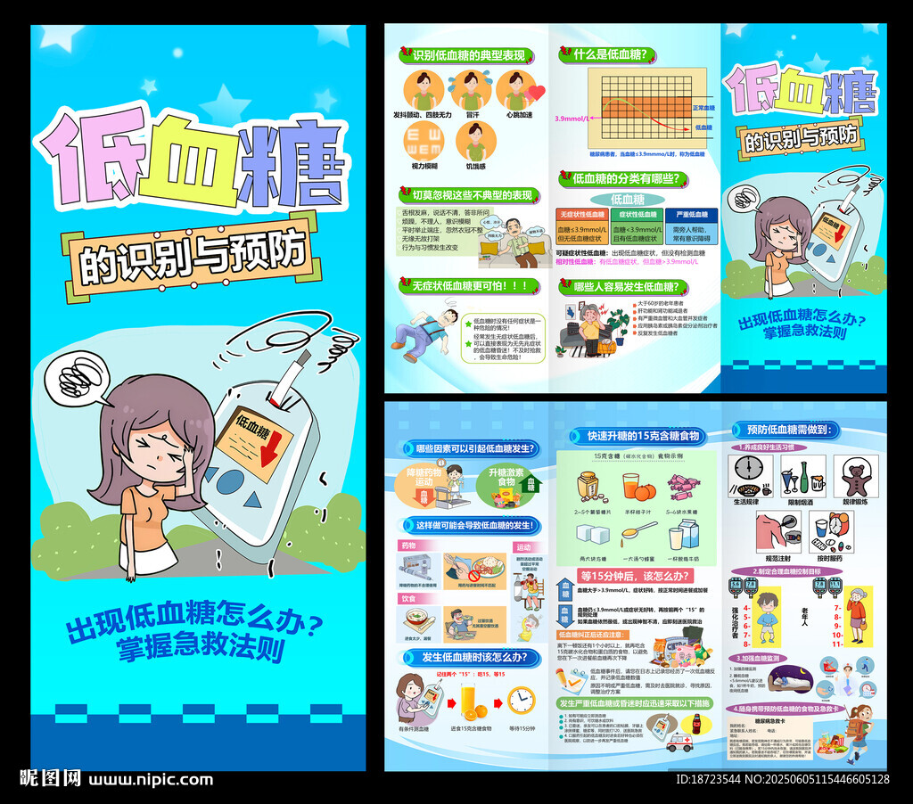 低血糖三折页