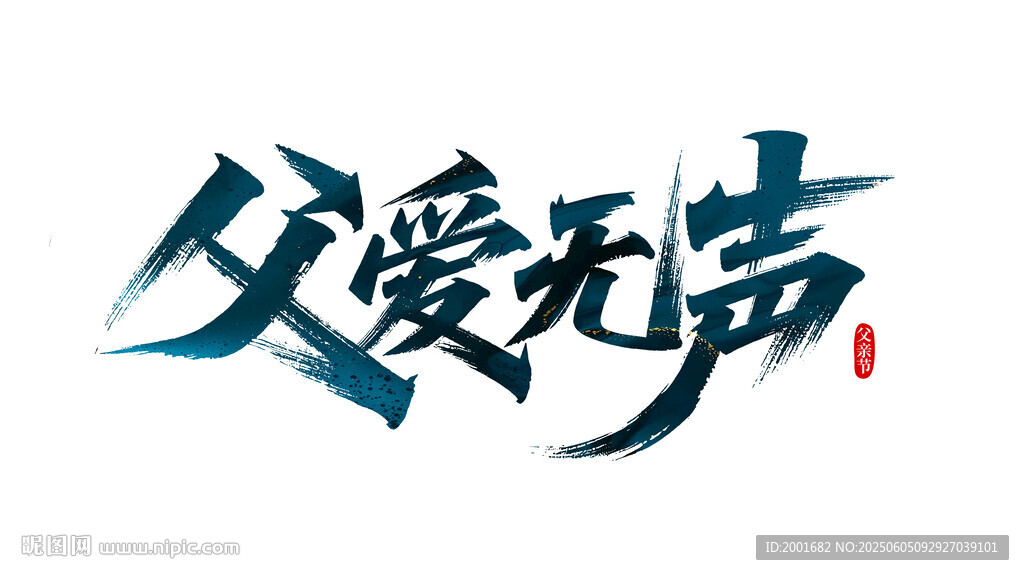 父亲节父爱无声艺术字体设计