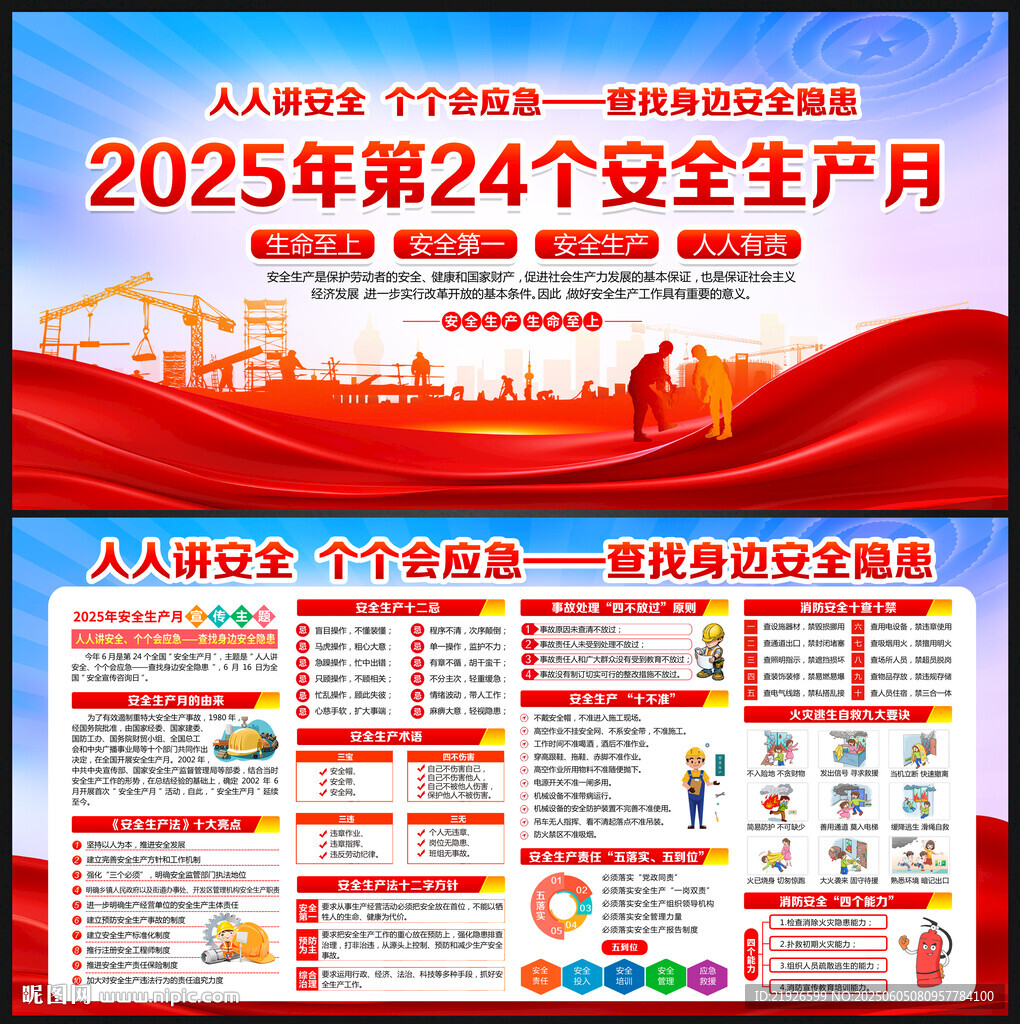 2025年第24个安全生产月