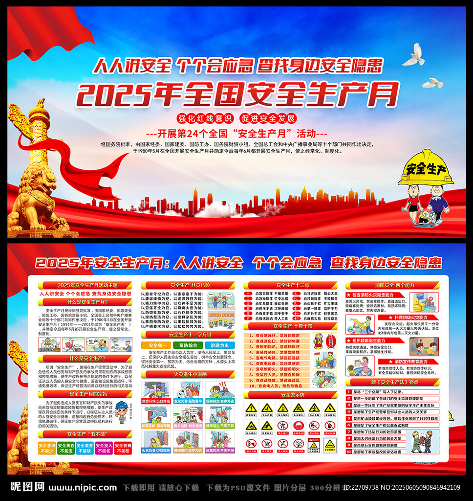 2025安全月海报