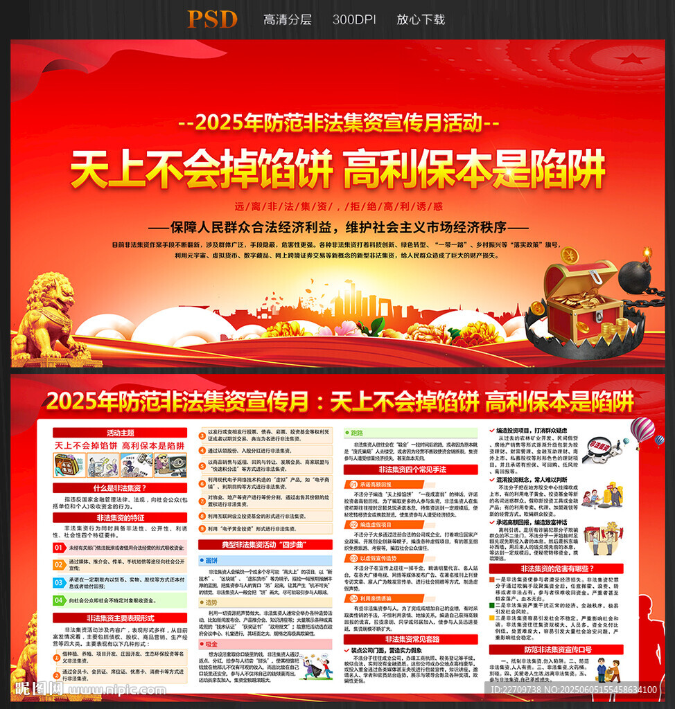 2025年防范非法集资宣传月