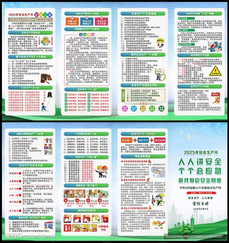 2025年安全生产宣传手册
