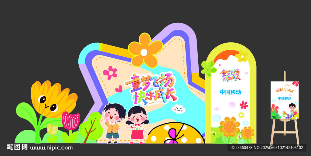 儿童主题创意展示背景板