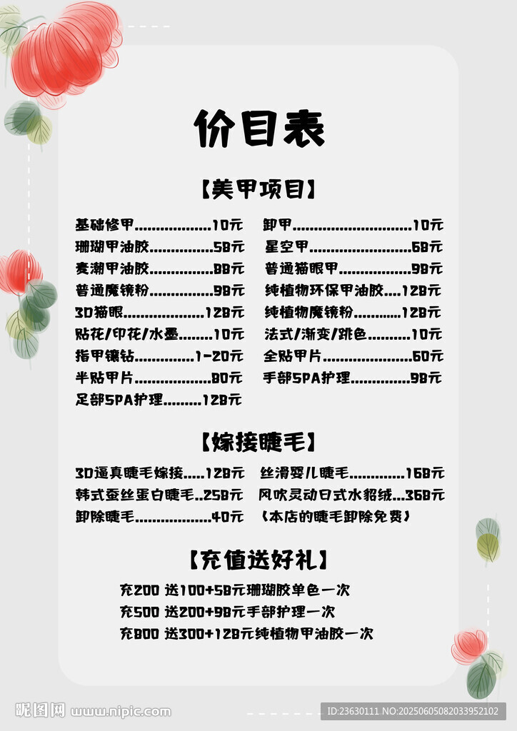 美甲美睫项目价目表
