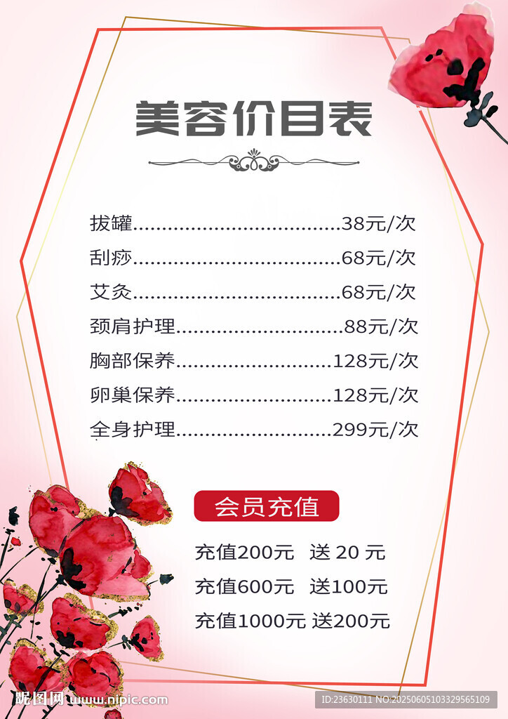 美容价目表展示