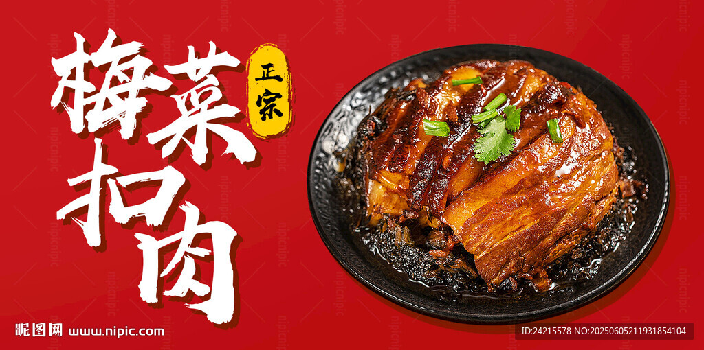 梅菜扣肉