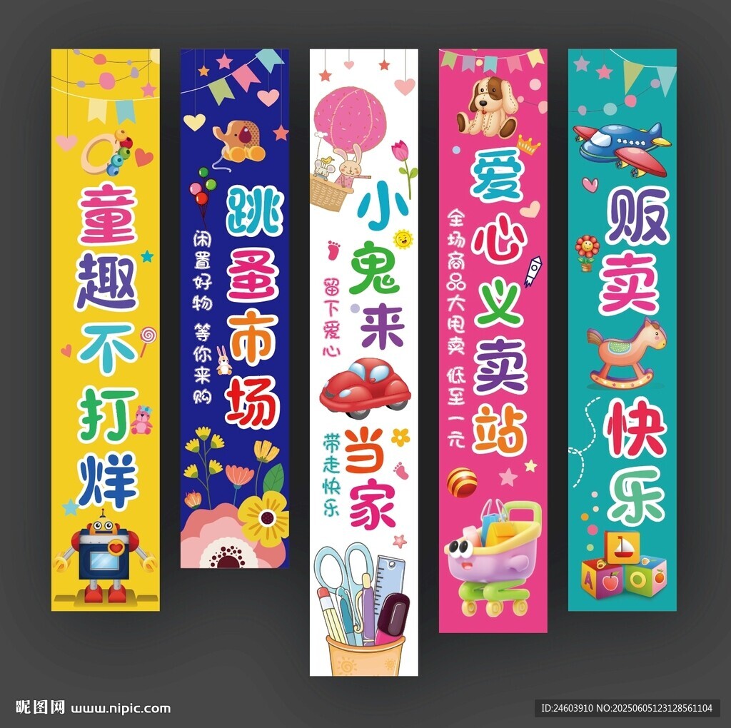 跳蚤市场爱心义卖站挂布