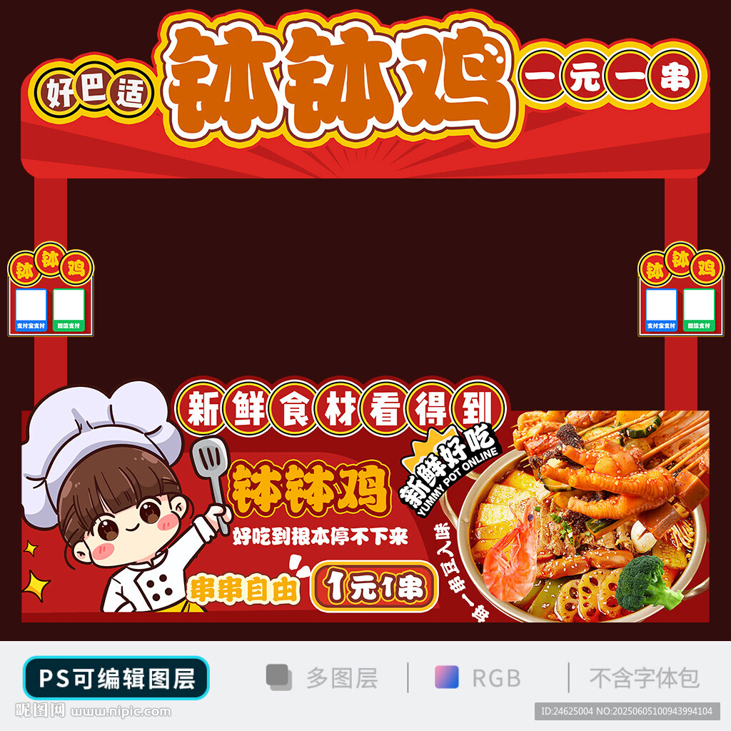 钵钵鸡
