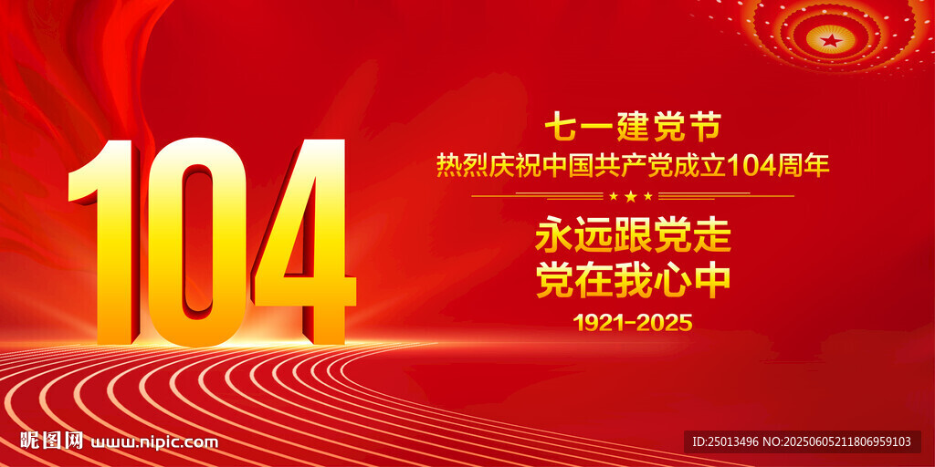 建党104周年