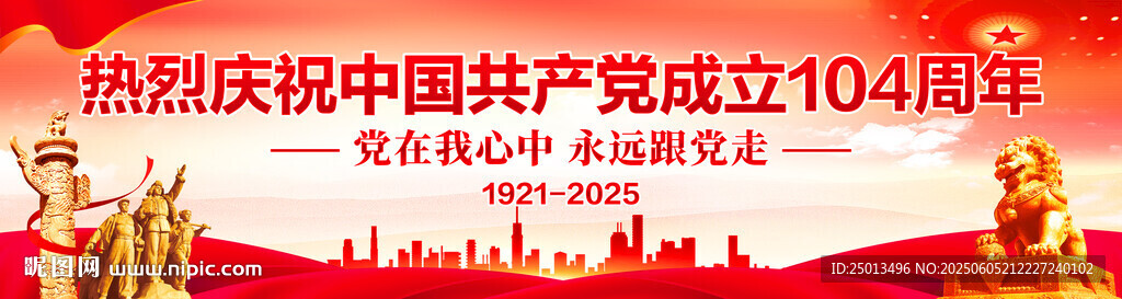 建党104周年横幅