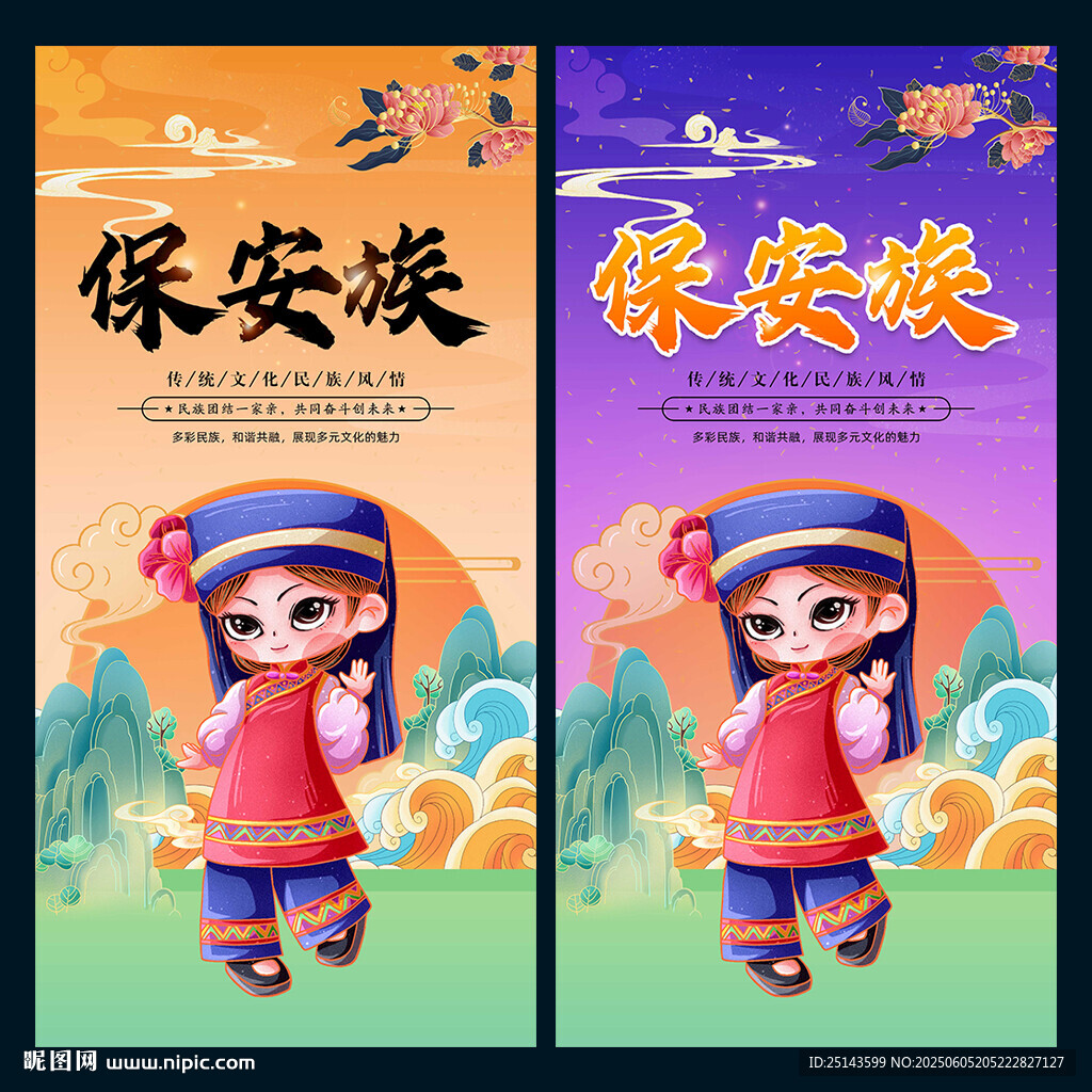 保安族