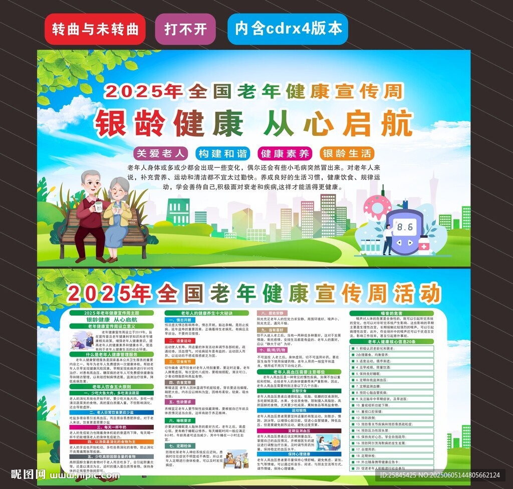 2025全国老年健康宣传周
