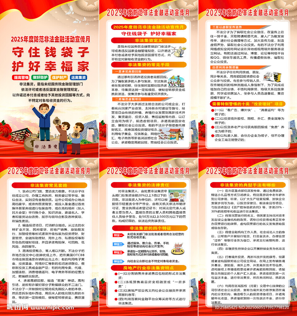 防范非法金融活动宣传月海报