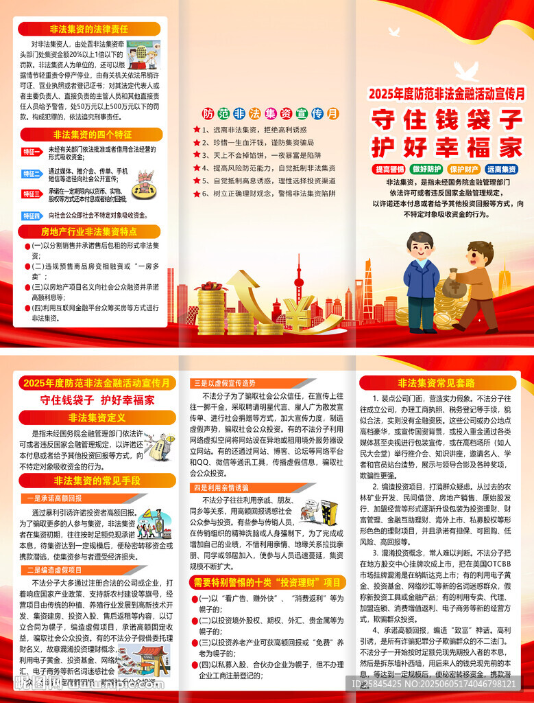 防范非法金融活动宣传月折页